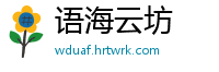 语海云坊